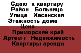 Сдаю 2к квартиру › Район ­ Больница › Улица ­ Хасанская › Этажность дома ­ 2 › Цена ­ 16 000 - Приморский край, Артем г. Недвижимость » Квартиры аренда   